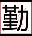 带勤字给男孩取名字 男孩起名用勤字寓意