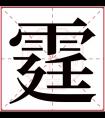 霆字五行属什么 霆字在康熙字典里多少画 霆字起名的寓意含义