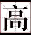 带高字的男孩名字大全 大气男名带高字