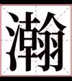 瀚字取男孩名字 大气男孩名字带瀚字