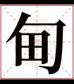 甸字五行属什么 甸字在康熙字典里多少画 甸字起名的寓意含义