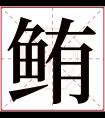 鲔字五行属什么 鲔字在康熙字典里多少画 鲔字起名的寓意含义