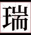 带瑞字的女孩名字含义 含有瑞字的女孩名字