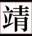 靖字五行属什么 靖字在康熙字典里多少画 靖字起名的寓意含义