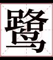 鹭字五行属什么 鹭字在康熙字典里多少画 鹭字起名的寓意含义