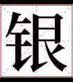 银字五行属什么 银字在康熙字典里多少画 银字起名的寓意含义