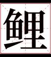 鲤字五行属什么 鲤字在康熙字典里多少画 鲤字起名的寓意含义