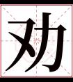 劝字五行属什么 劝字在康熙字典里多少画 劝字起名的寓意含义