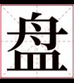 盘字五行属什么 盘字在康熙字典里多少画 盘字起名的寓意含义