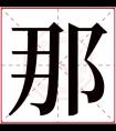 那字五行属什么 那字在康熙字典里多少画 那字起名的寓意含义