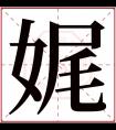 娓字五行属什么 娓字在康熙字典里多少画 娓字起名的寓意含义