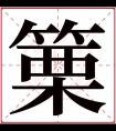 篥字五行属什么 篥字在康熙字典里多少画 篥字起名的寓意含义