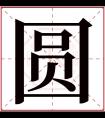 圆字五行属什么 圆字在康熙字典里多少画 圆字起名的寓意含义