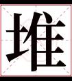 堆字五行属什么 堆字在康熙字典里多少画 堆字起名的寓意含义