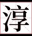 淳字五行属什么 淳字在康熙字典里多少画 淳字起名的寓意含义