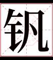 钒字五行属什么 钒字在康熙字典里多少画 钒字起名的寓意含义