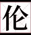 伦字五行属什么 伦字在康熙字典里多少画 伦字起名的寓意含义