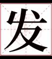 发字五行属什么 发字在康熙字典里多少画 发字起名的寓意含义