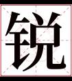 锐字五行属什么 锐字在康熙字典里多少画 锐字起名的寓意含义