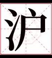 沪字五行属什么 沪字在康熙字典里多少画 沪字起名的寓意含义