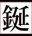 鋋字五行属什么 鋋字在康熙字典里多少画 鋋字起名的寓意含义