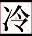 冷字五行属什么 冷字在康熙字典里多少画 冷字起名的寓意含义