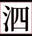 泗字五行属什么 泗字在康熙字典里多少画 泗字起名的寓意含义