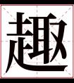 趣字五行属什么 趣字在康熙字典里多少画 趣字起名的寓意含义