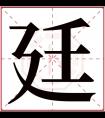 廷字五行属什么 廷字在康熙字典里多少画 廷字起名的寓意含义