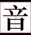 音字五行属什么 音字在康熙字典里多少画 音字起名的寓意含义