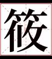 筱字的女孩名字大全 含有筱字女孩名字