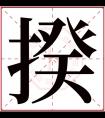 揆字五行属什么 揆字在康熙字典里多少画 揆字起名的寓意含义