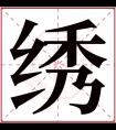 绣字五行属什么 绣字在康熙字典里多少画 绣字起名的寓意含义