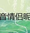 2020抖音超火情侣昵称最新推荐