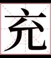 充字五行属什么 充字在康熙字典里多少画 充字起名的寓意含义