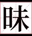 昧字五行属什么 昧字在康熙字典里多少画 昧字起名的寓意含义