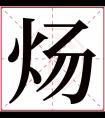 炀字五行属什么 炀字在康熙字典里多少画 炀字起名的寓意含义