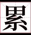 累字五行属什么 累字在康熙字典里多少画 累字起名的寓意含义