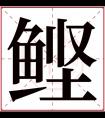 鲣字五行属什么 鲣字在康熙字典里多少画 鲣字起名的寓意含义