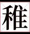 稚字五行属什么 稚字在康熙字典里多少画 稚字起名的寓意含义