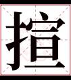 揎字五行属什么 揎字在康熙字典里多少画 揎字起名的寓意含义