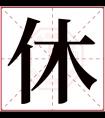 休字五行属什么 休字在康熙字典里多少画 休字起名的寓意含义