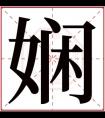 女孩取名用娴字 智慧女孩取名用娴字