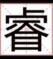 取名用睿字的男孩名字 大气男孩取名带睿字