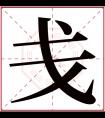 戋字五行属什么 戋字在康熙字典里多少画 戋字起名的寓意含义