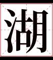 湖字五行属什么 湖字在康熙字典里多少画 湖字起名的寓意含义