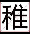 男孩起名字用稚字 带稚字的男孩名字合集