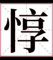 惇字五行属什么 惇字在康熙字典里多少画 惇字起名的寓意含义