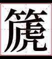 篪字五行属什么 篪字在康熙字典里多少画 篪字起名的寓意含义