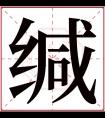 缄字五行属什么 缄字在康熙字典里多少画 缄字起名的寓意含义